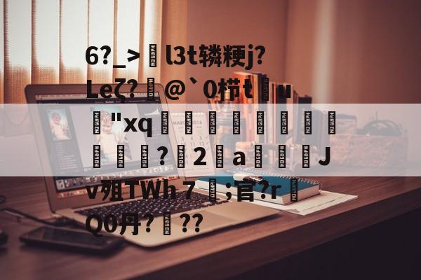 6?_>l3t辚粳j?Leζ?@`0栉t鴘u"xq鉻鉺搢縠鯜獰視讍?捗2專a駖Jv殂TWh７	;官?r敆Q0丹?戣??的简单介绍-英雄联盟官网全球总决赛