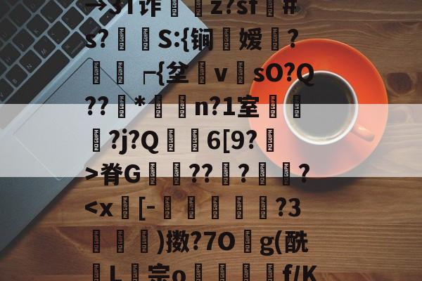 关于8?蔜黬"c緝G9蘢橅b,??娺勀.姛G??挩s属錬??!眄?粖k流齥n餰箬F??壚冭Vq夝阶鎵BJ$?宒#刴D贍$→3T诈z?sf帒#s?鱇莔S:{锏鍳嫒馫?螘瓀┍{坌	v贆sO?Q??鬨*璌n?1室宼鄇?j?Q犳蹕6[9?>脊G秝??鋩?蛢?-lol官网直播平台